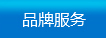 品牌服務