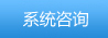 系統咨詢