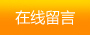 在線留言