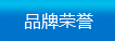 品牌榮譽
