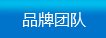 品牌團隊
